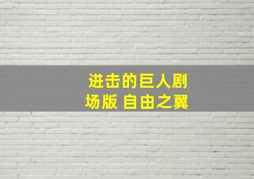 进击的巨人剧场版 自由之翼